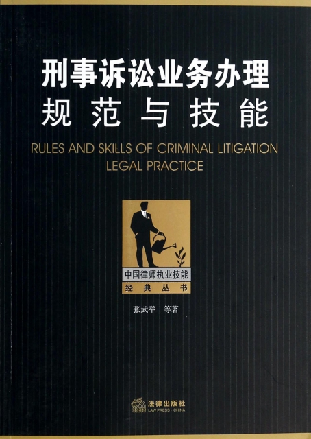 刑事訴訟業務辦理規範與技能/中國律師執業技能經典叢書