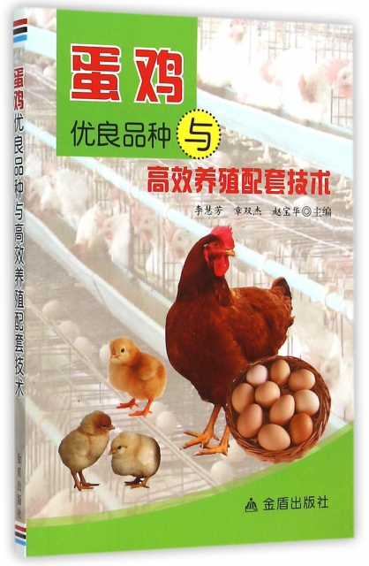 蛋雞優良品種與高效養殖配套技術