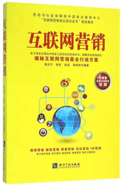 互聯網營銷(勞動與社會保障部中國就業指導中心互聯網營銷崗位培訓證書指定教材)