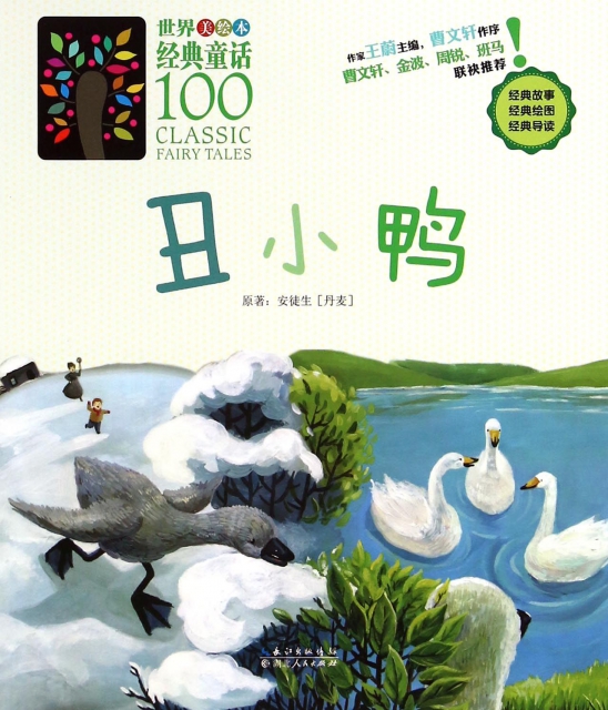 丑小鴨(美繪本)/世界經典童話100