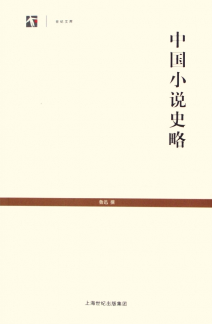 中國小說史略/世紀文庫