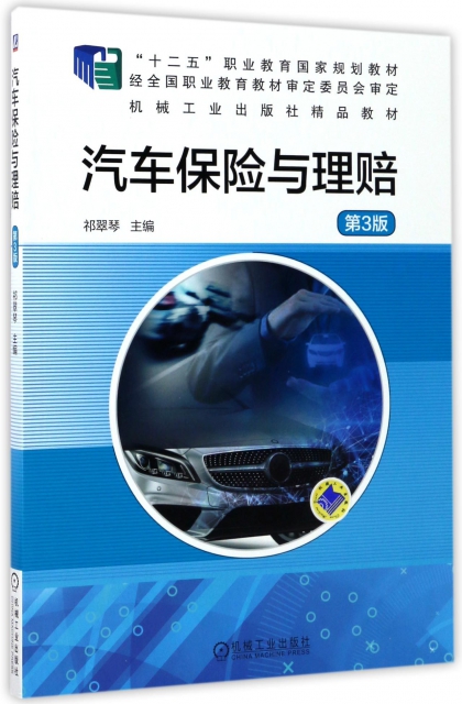 汽車保險與理賠(第3版十二五職業教育國家規劃教材)