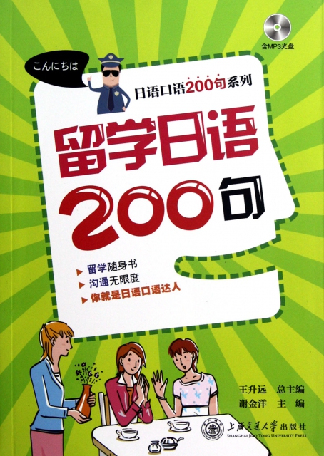 留學日語200句(附光盤)/日語口語200句繫列