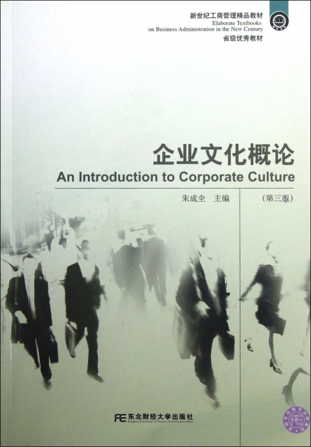企業文化概論(第3版新世紀工商管理精品教材)