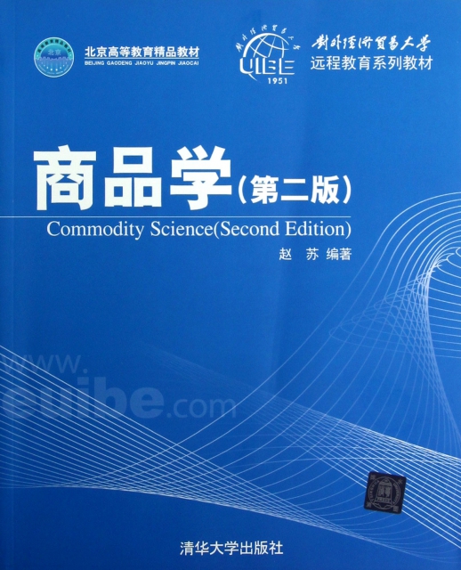 商品學(第2版對外經濟貿易大學遠程教育繫列教材)