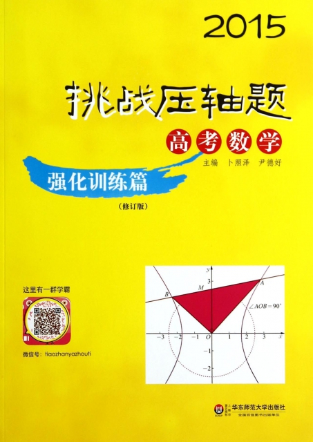高考數學(強化訓練篇修訂版)/2015挑戰壓軸題