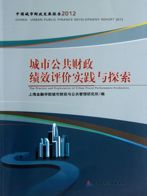 城市公共財政績效評價實踐與探索(中國城市財政發展報告2012)