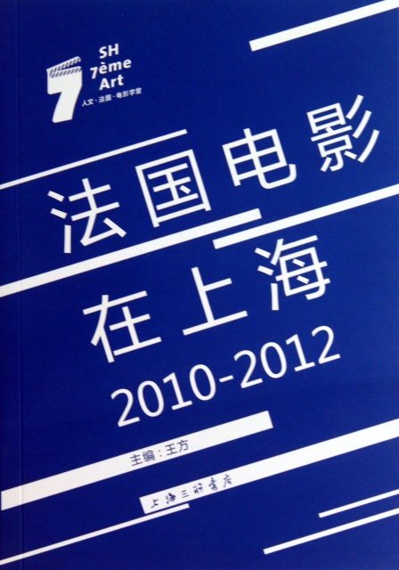 法國電影在上海(2010-2012)
