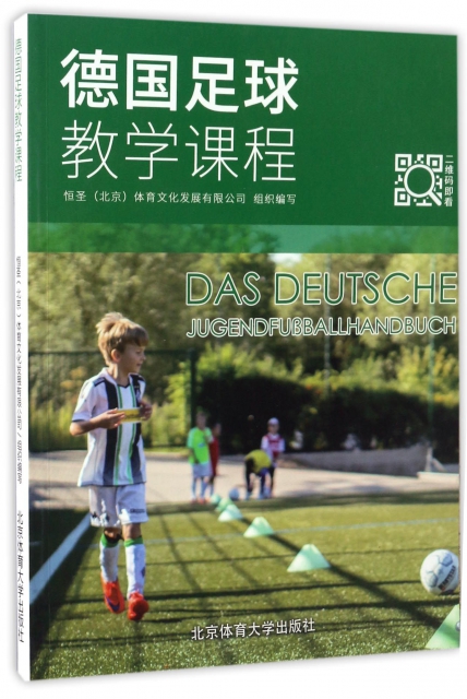 德國足球教學課程