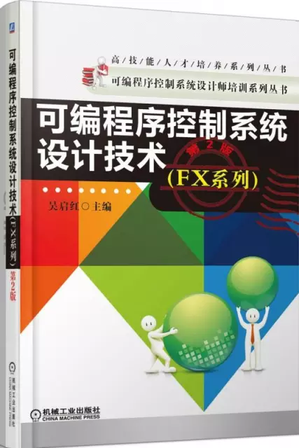 可編程序控制繫統設計技術(FX繫列第2版)/可編程序控制繫統設計師培訓繫列叢書
