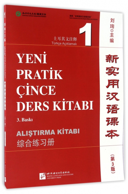 新實用漢語課本(第3版綜合練習冊1土耳其文注釋)