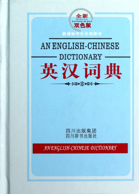 英漢詞典(全新雙色版