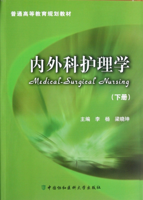 內外科護理學(下普通高等教育規劃教材)