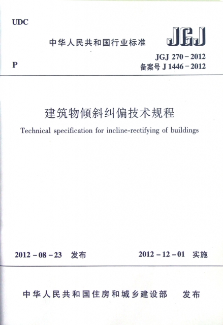 建築物傾斜糾偏技術規程(JGJ270-2012備案號J1446-2012)/中華人民共和國行業標準