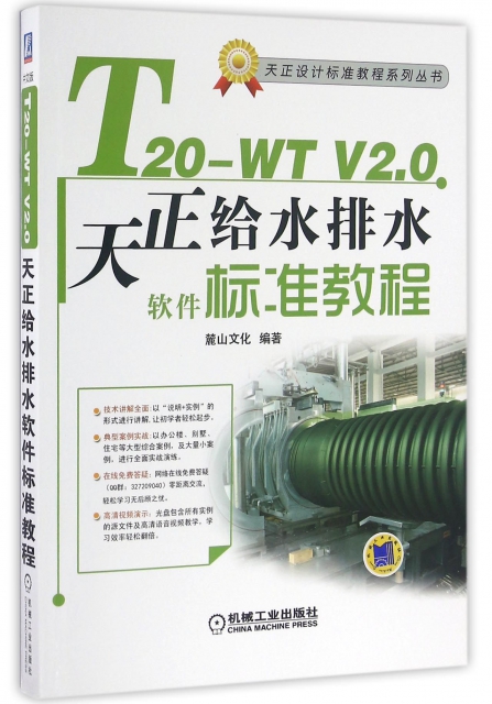 T20-WT V2.0天正給水排水軟件標準教程(附光盤)/天正設計標準教程繫列叢書
