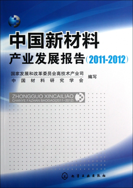 中國新材料產業發展報告(2011-2012)