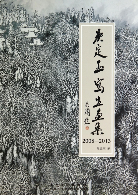 吳定玉寫生畫集(2008-2013)