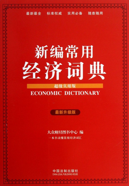 新編常用經濟詞典(超級實用版最新升級版)