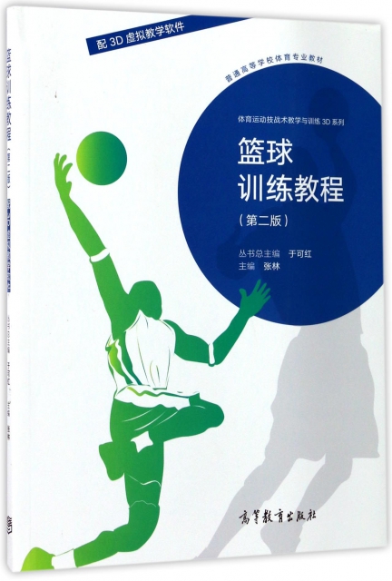 籃球訓練教程(第2版普通高等學校體育專業教材)/體育運動技戰術教學與訓練3D繫列