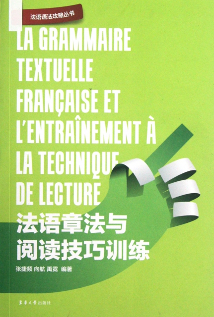 法語章法與閱讀技巧訓練/法語語法攻略叢書
