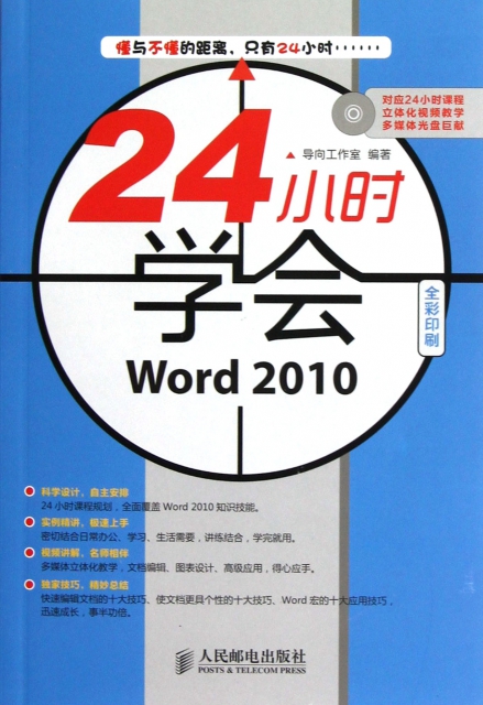 24小時學會Word2010(附光盤全彩印刷)