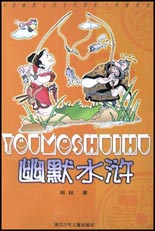 幽默水滸/中國幽默兒童文學創作周銳繫列