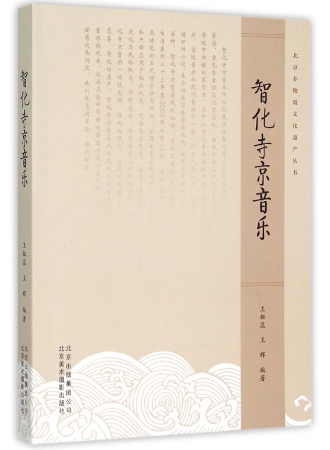 智化寺京音樂/北京非物質文化遺產叢書