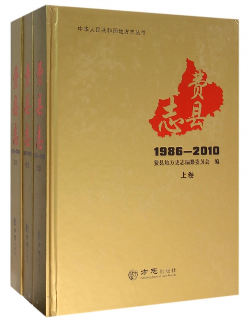 費縣志(1986-2010上中下)(精)/中華人民共和國地方志叢書