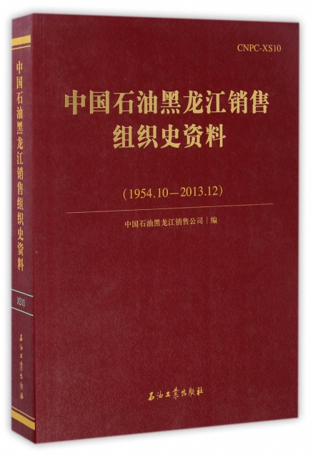 中國石油黑龍江銷售組織史資料(1954.10-2013.12)