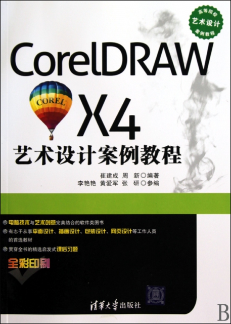 CorelDRAW X4藝術設計案例教程(全彩印刷高等院校藝術設計案例教程)