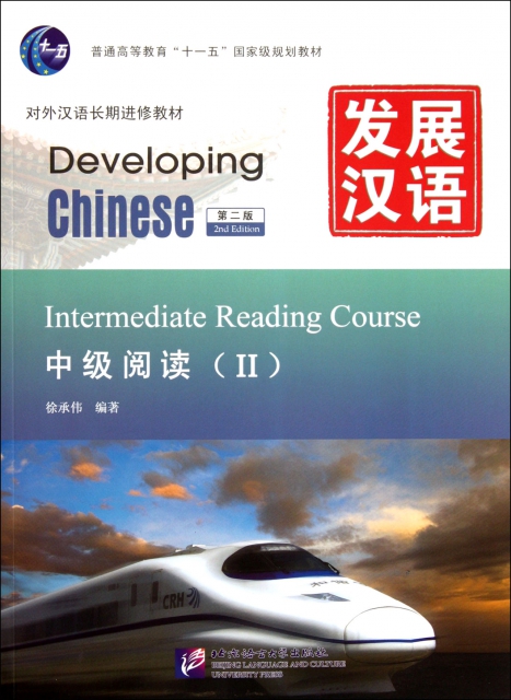 發展漢語(中級閱讀Ⅱ第2版對外漢語長期進修教材普通高等教育十一五國家級規劃教材)