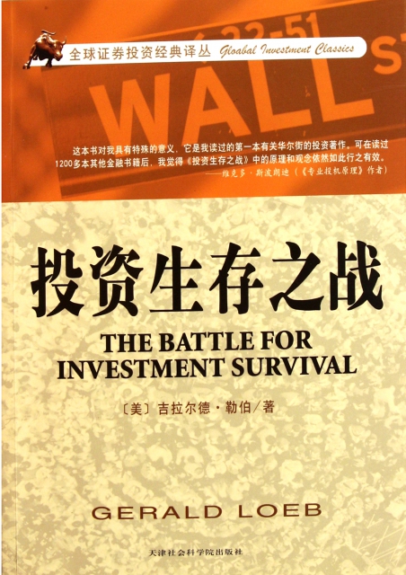 投資生存之戰/全球證券投資經典譯叢