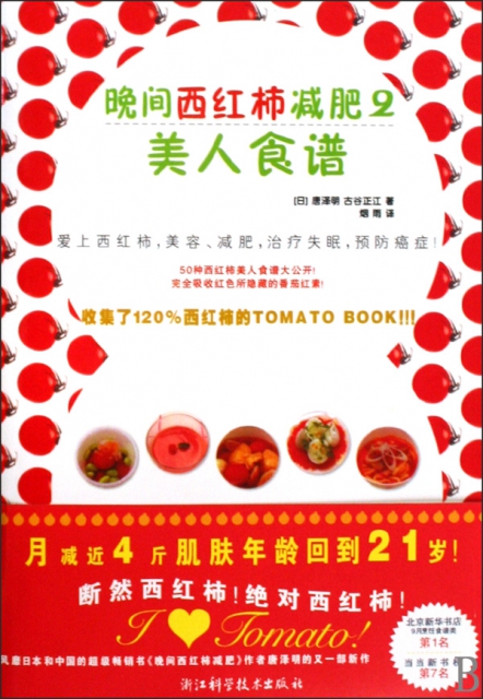 美人食譜(晚間西紅柿減肥2)