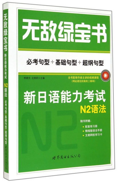 新日語能力考試N2語法(必考句型+基礎句型+超綱句型)/無敵綠寶書
