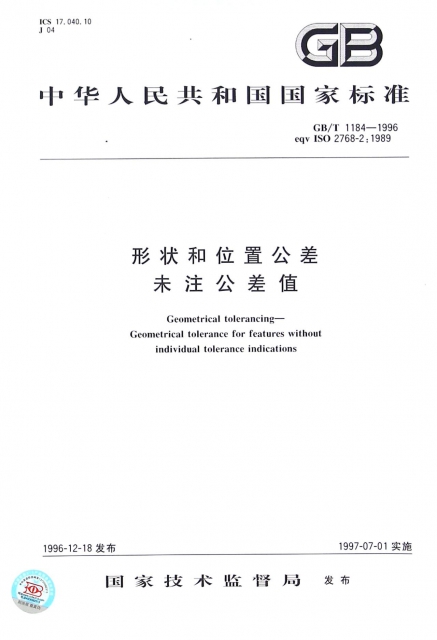 形狀和位置公差未注公差值(GBT1184-1996eqv ISO2768-2:1989)/中華人民共和國國家標準