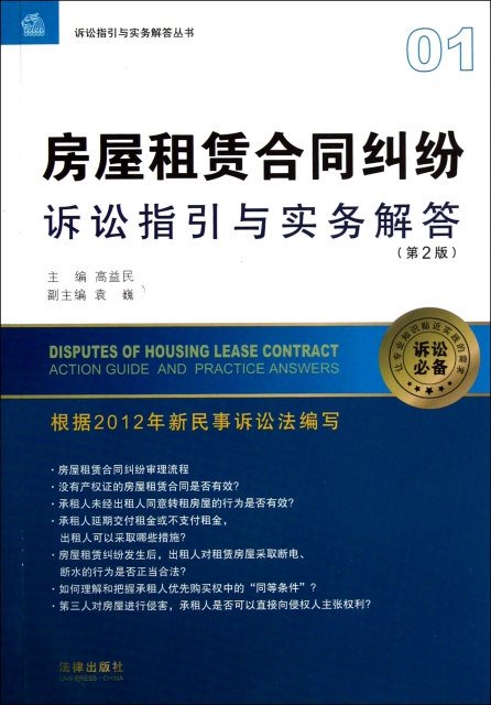 房屋租賃合同糾紛訴訟指引與實務解答(第2版)/訴訟指引與實務解答叢書