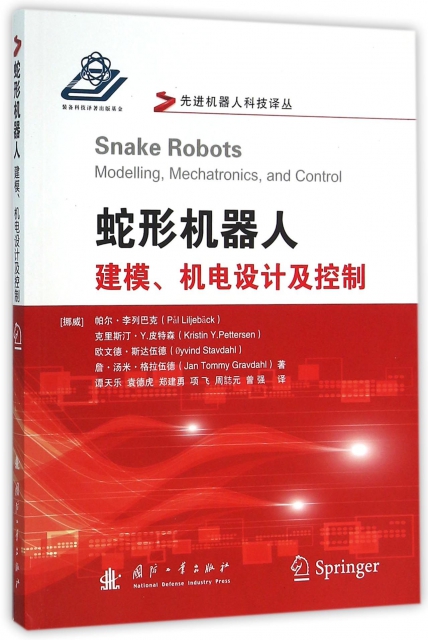 蛇形機器人(建模機電設計及控制)/先進機器人科技譯叢