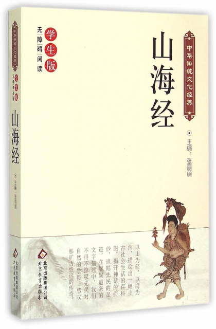 山海經(學生版無障礙閱讀)/中華傳統文化經典