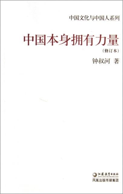 中國本身擁有力量(修訂本)/中國文化與中國人繫列