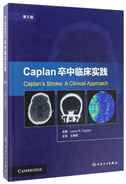Caplan卒中臨床實踐(第5版)(精)