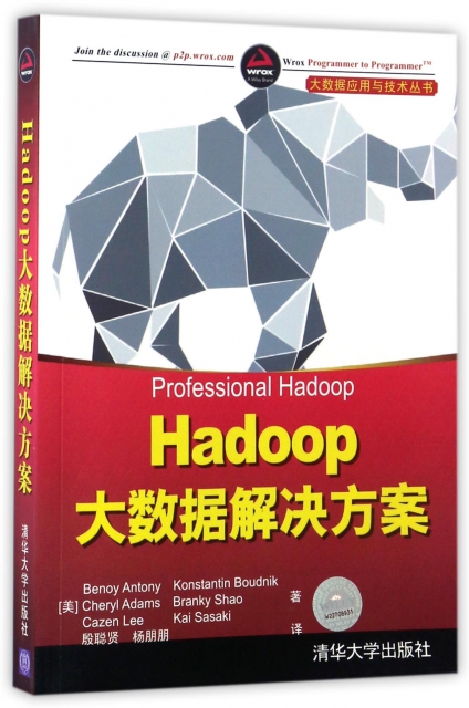 Hadoop大數據解決方案/大數據應用與技術叢書