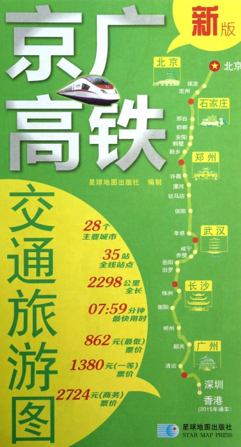 京廣高鐵交通旅遊圖(新版1:100萬)