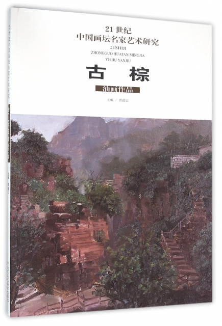 古棕油畫作品/21世紀中國畫壇名家藝術研究
