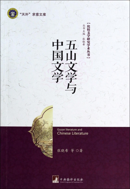 五山文學與中國文學/比較文學研究學術叢書/天外求索文庫