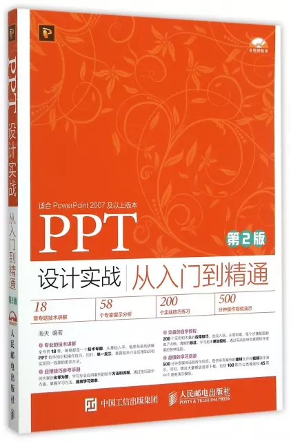 PPT設計實戰從入門到精通(附光盤適合PowerPoint2007及以上版本第2版全視頻教學)