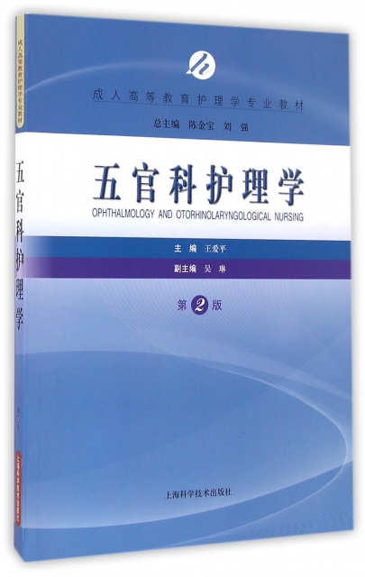 五官科護理學(第2版成人高等教育護理學專業教材)