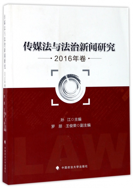 傳媒法與法治新聞研究(2016年卷)