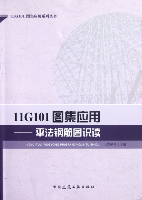 11G101圖集應用--平法鋼筋圖識讀/11G101圖集應用繫列叢書