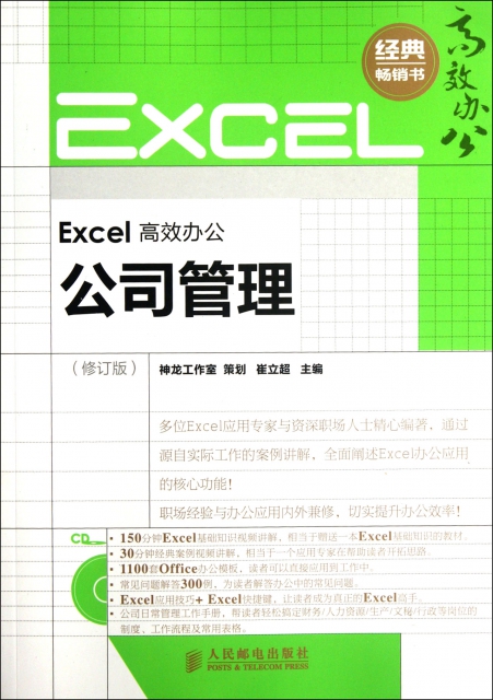 Excel高效辦公(附光盤公司管理修訂版)