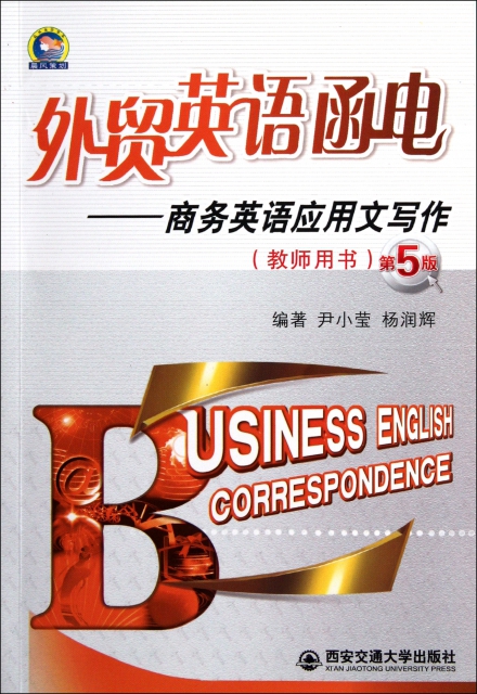 外貿英語函電--商務英語應用文寫作(教師用書第5版)